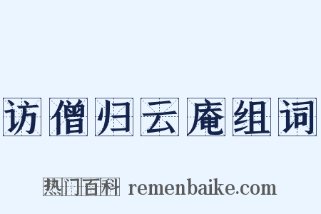 访僧归云庵组词是什么意思的图片